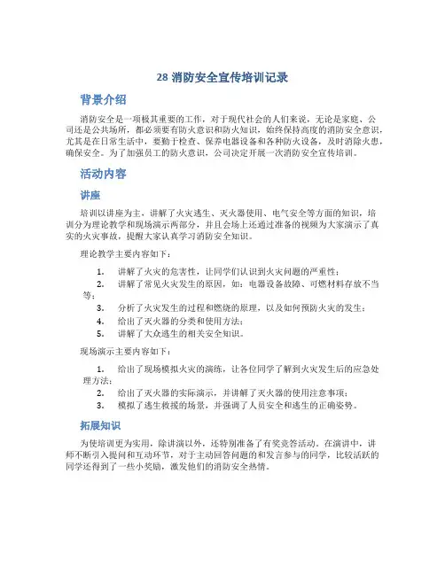 28消防安全宣传培训记录