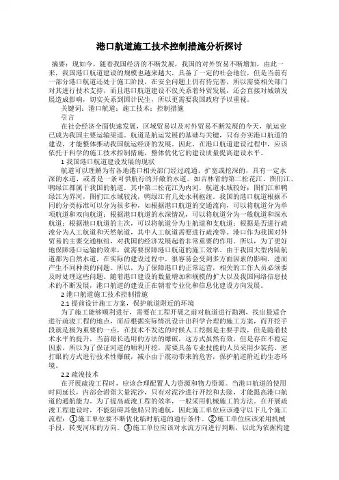 港口航道施工技术控制措施分析探讨