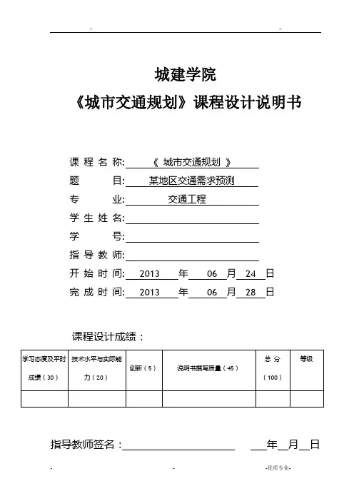 交通规划课程设计