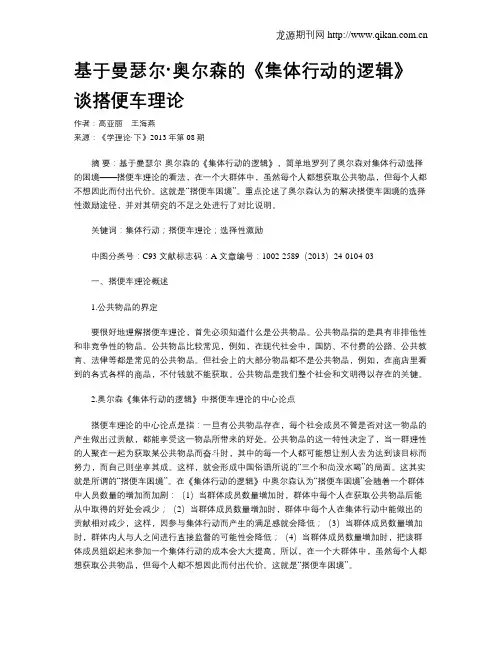 基于曼瑟尔·奥尔森的《集体行动的逻辑》谈搭便车理论