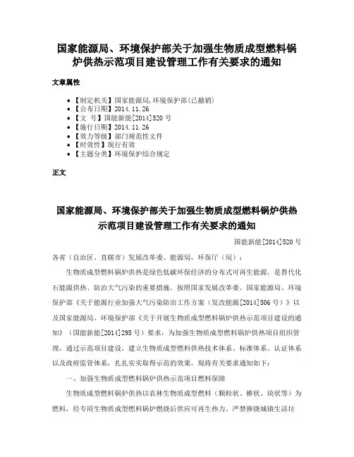 国家能源局、环境保护部关于加强生物质成型燃料锅炉供热示范项目建设管理工作有关要求的通知