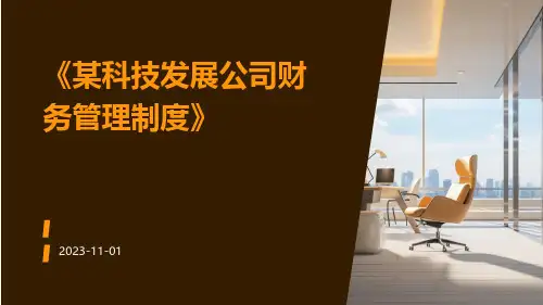某科技发展公司财务管理制度
