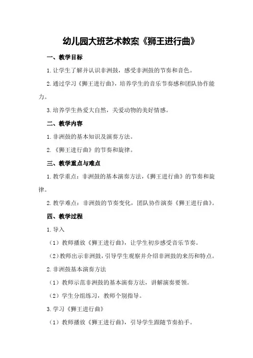 幼儿园大班艺术教案《狮王进行曲》