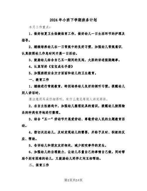 2024年小班下学期班务计划(4篇)