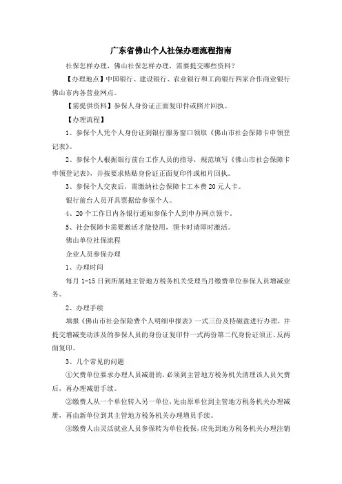 最新-广东省佛山个人社保办理流程指南 精品
