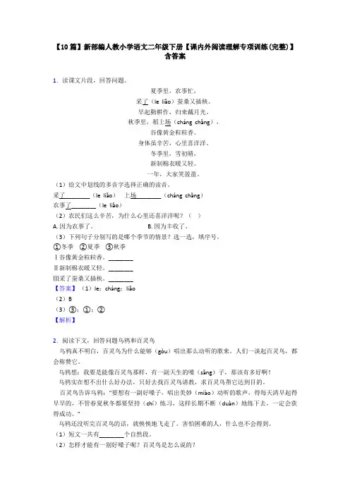 【10篇】新部编人教小学语文二年级下册【课内外阅读理解专项训练(完整)】含答案