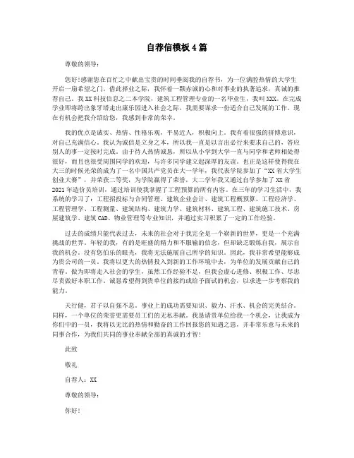 自荐信模板4篇
