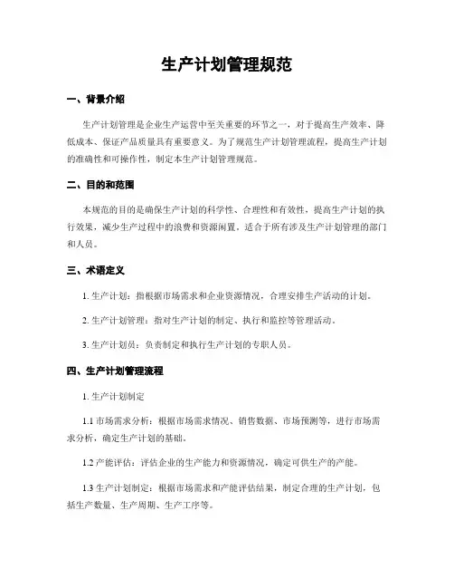 生产计划管理规范