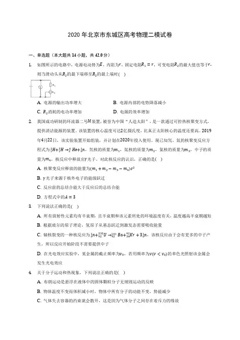 2020年北京市东城区高考物理二模试卷(含答案解析)