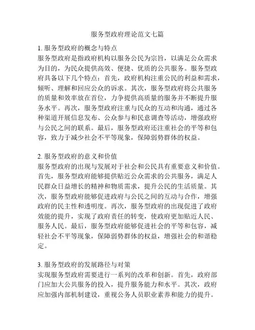 服务型政府理论范文七篇