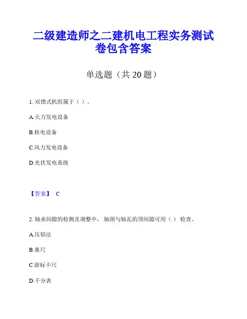 二级建造师之二建机电工程实务测试卷包含答案