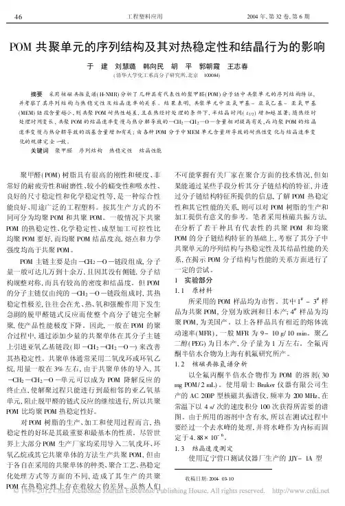 POM共聚单元的序列结构及其对热稳定性和结晶行为的影响[1]