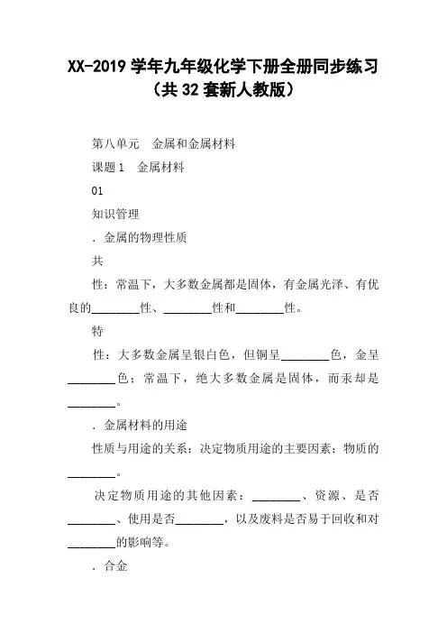 xx_2019学年九年级化学下册全册同步练习(共32套新人教版)