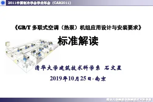 多联式空调(热泵)机组应用设计与安装要求(报批稿)解读共45页PPT资料