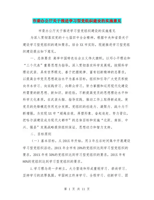 市委办公厅关于推进学习型党组织建设的实施意见【可编辑版】