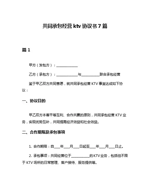 共同承包经营ktv协议书7篇