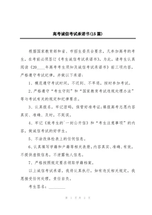 高考诚信考试承诺书(15篇)