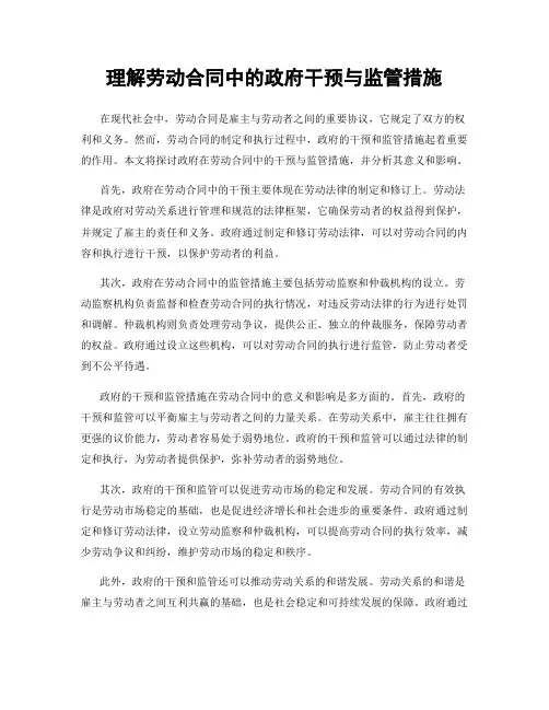 理解劳动合同中的政府干预与监管措施