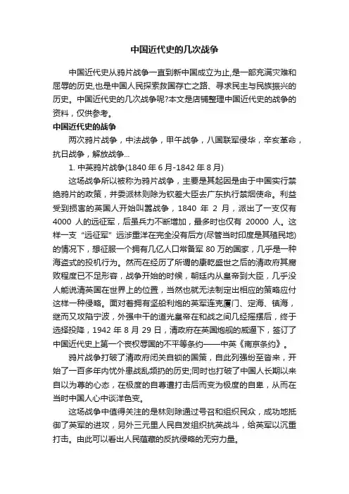 中国近代史的几次战争