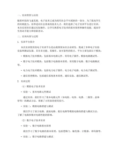 电子实训平台实训报告