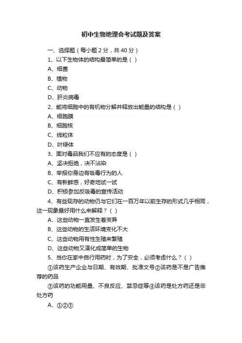 初中生物地理会考试题及答案