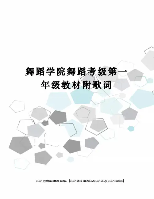 舞蹈学院舞蹈考级第一年级教材附歌词完整版