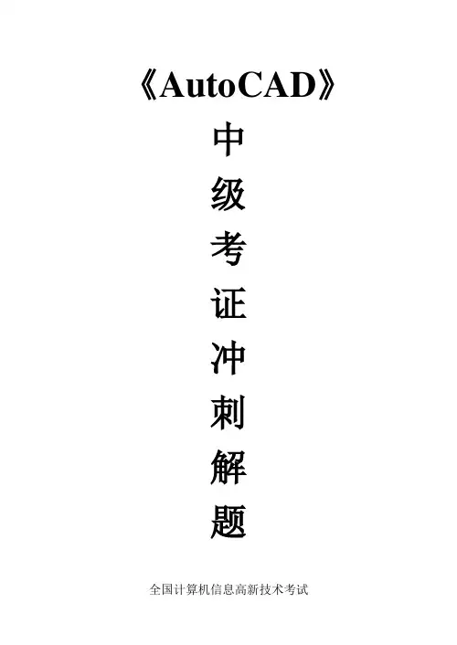 AutoCAD中级考证试题答案,操作方法