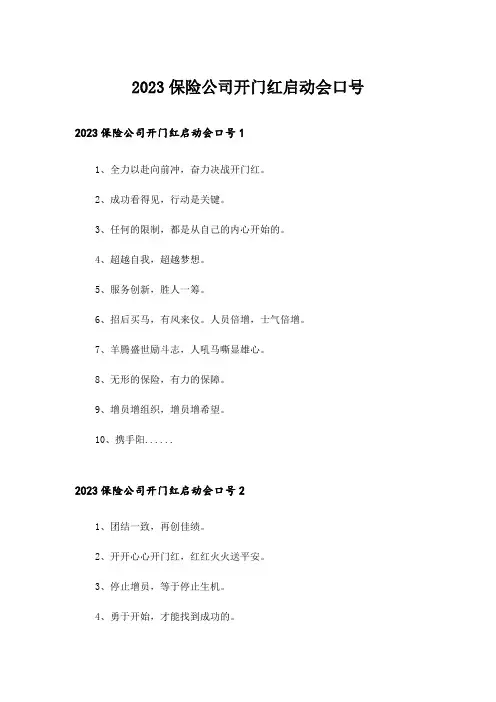 2023保险公司开门红启动会口号