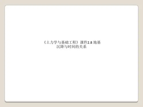 《土力学与基础工程》课件2.8 地基沉降与时间的关系
