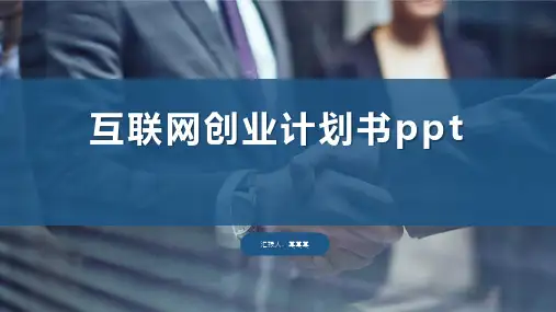 互联网创业计划书ppt