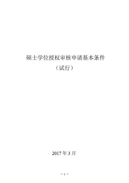 硕士学位授权审核申请基本条件