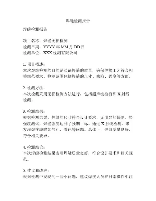 焊缝检测报告
