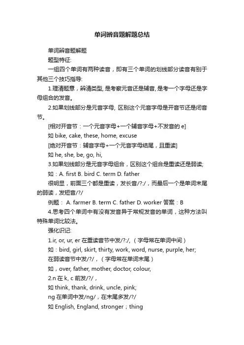 单词辨音题解题总结