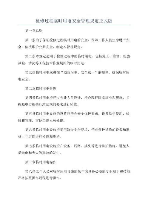 检修过程临时用电安全管理规定正式版