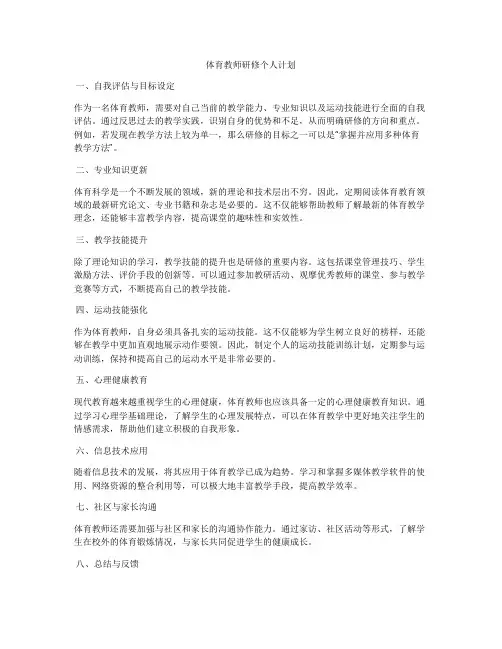 体育教师研修个人计划