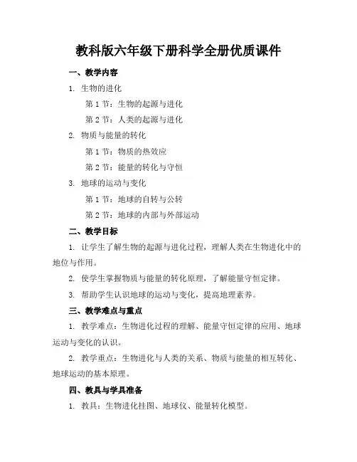 教科版六年级下册科学全册优质课件