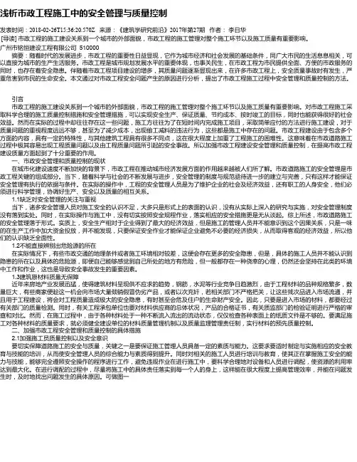 浅析市政工程施工中的安全管理与质量控制