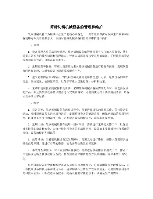 简析轧钢机械设备的管理和维护