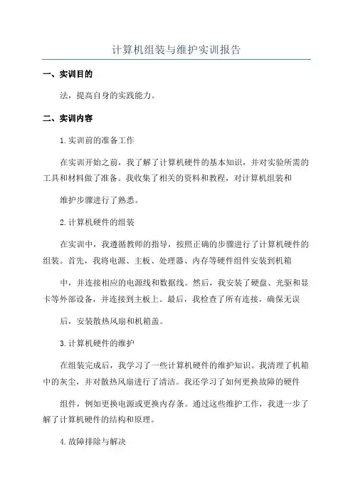 计算机组装与维护实训报告