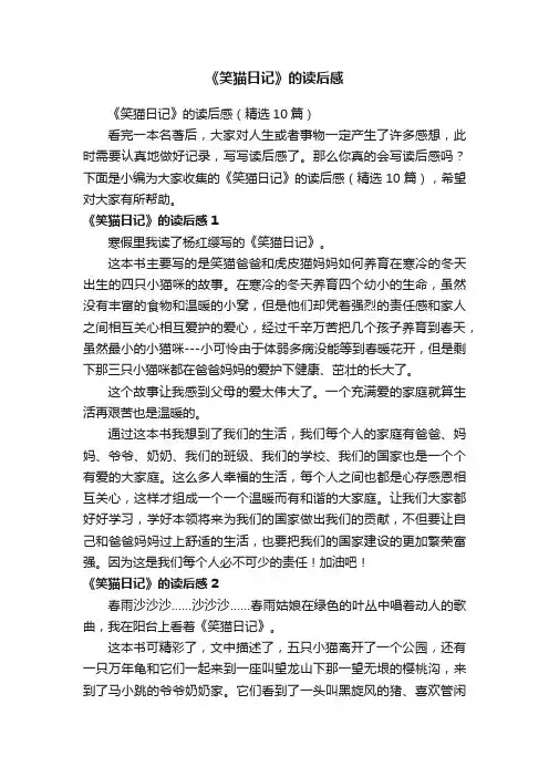 《笑猫日记》的读后感（精选10篇）