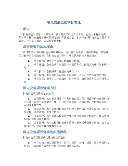 机电安装工程项目管理