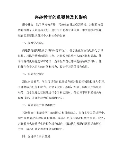 兴趣教育的重要性及其影响