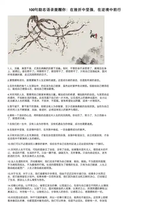 100句励志语录提醒你：在挫折中坚强，在逆境中前行