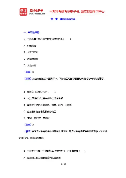 晁福林《中国古代史(上册)》【章节题库】第1章 漫长的远古时代【圣才出品】