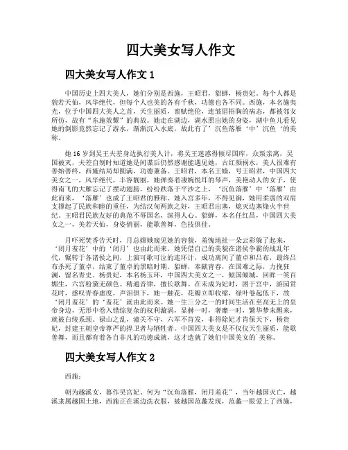 四大美女写人作文