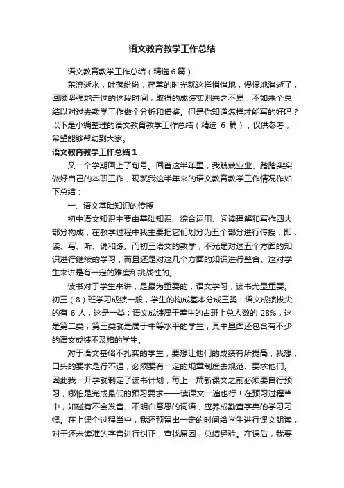 语文教育教学工作总结（精选6篇）