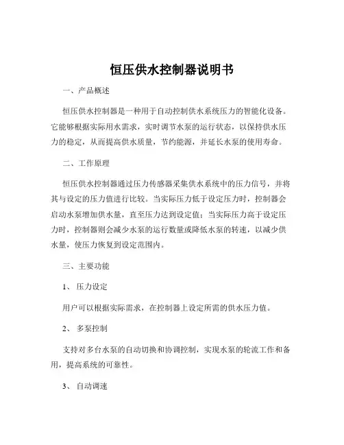 恒压供水控制器说明书