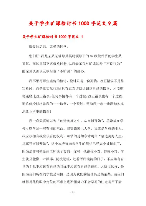 关于学生旷课检讨书1000字范文9篇