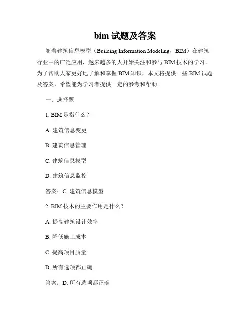 bim试题及答案