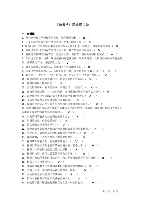 (改动后新的)秘书学综合练习题